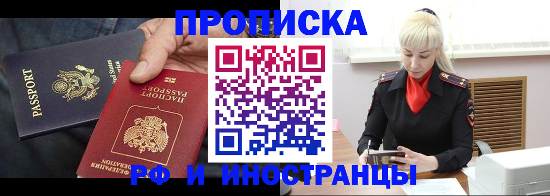 прописка 2025 в Биробиджане