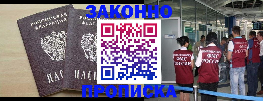 купить прописку в Биробиджане
